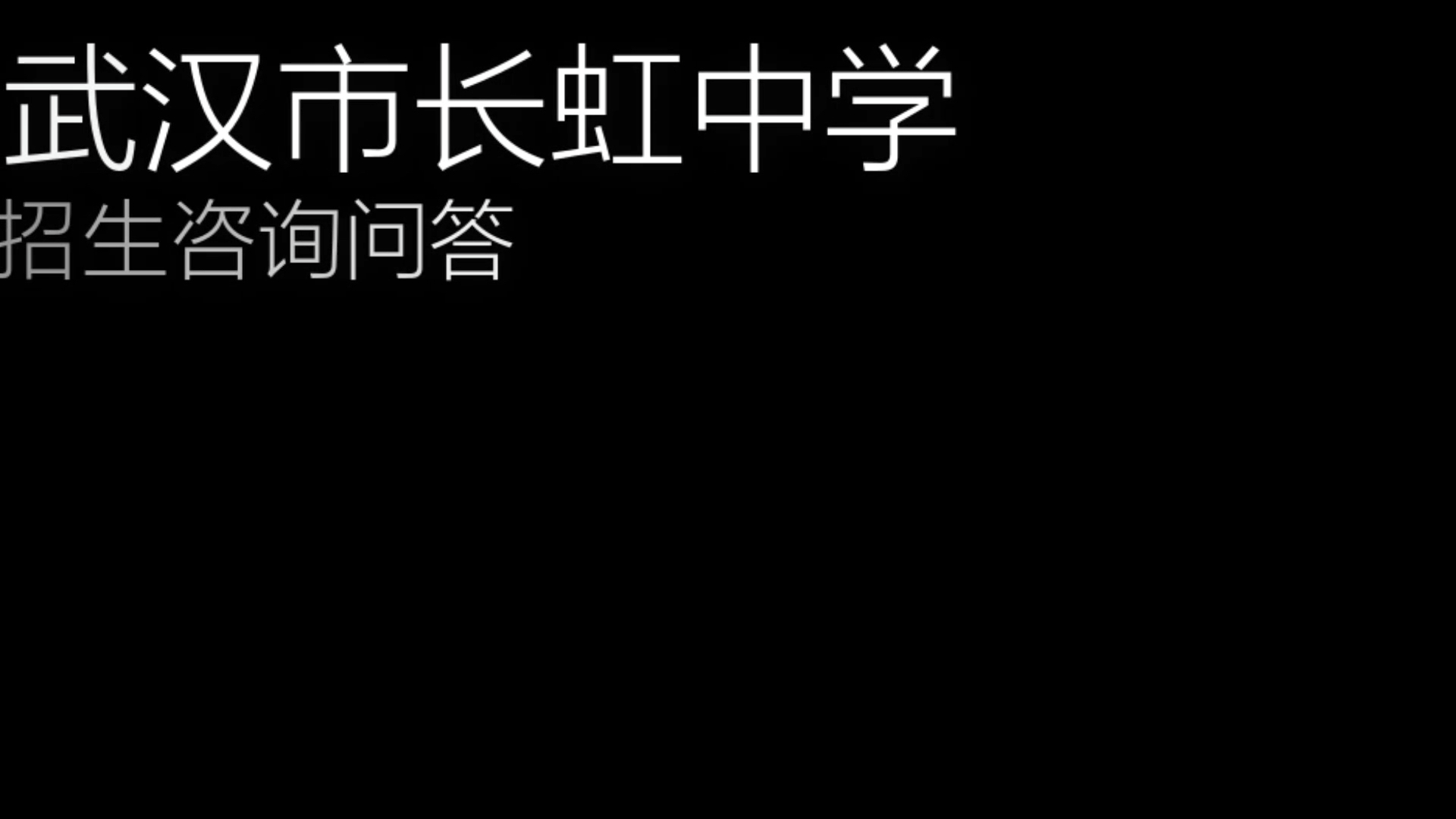 【招生问答】2021年武汉市长虹中学新高哔哩哔哩bilibili