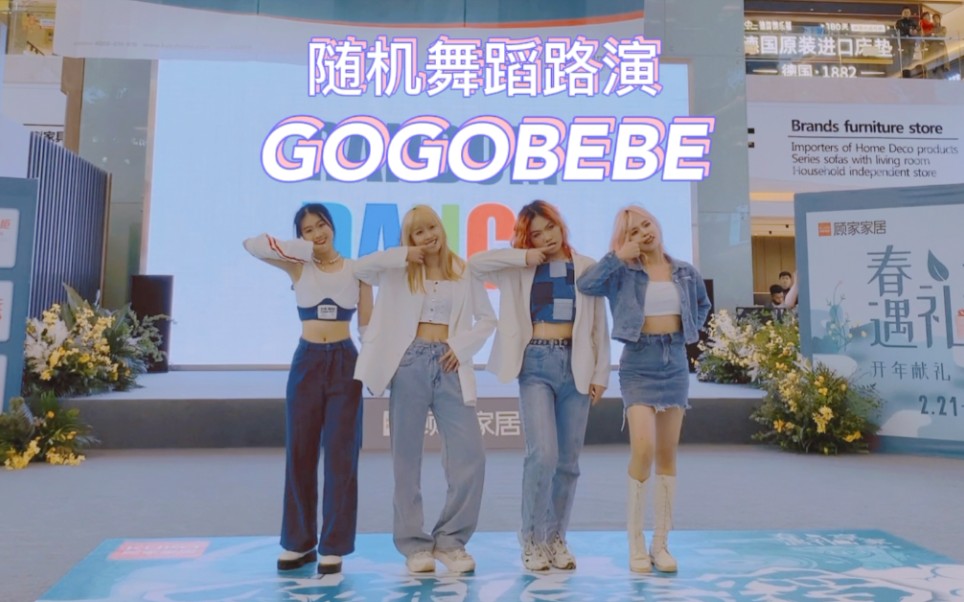 【随舞路演现场】激情翻跳四人四色妈妈木GOGOBEBE!全场发色最亮四人组,应援声好评!哔哩哔哩bilibili