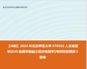 [图]【冲刺】2024年 北京师范大学070502人文地理学《830地理学基础之经济地理学》考研终极预测5套卷