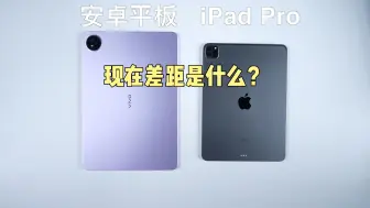 Download Video: 当前安卓平板与苹果iPad Pro差距还有多大？