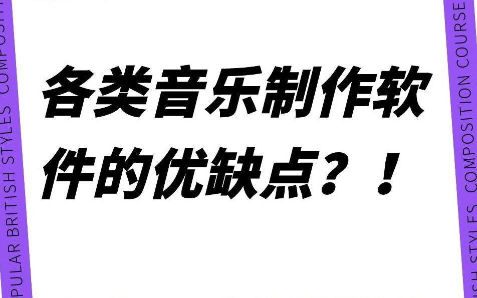 关于音乐软件?我到底选哪个?【音乐制作小课堂】哔哩哔哩bilibili