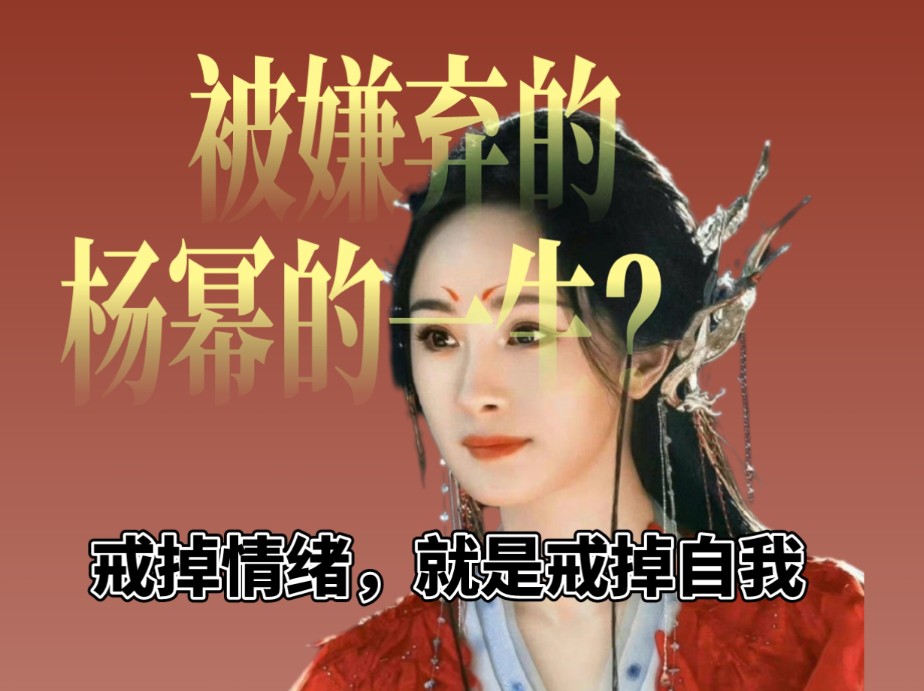 灵媒读心 | 杨幂的一生，功成名就幸运版《被嫌弃的松子》
