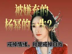 Descargar video: 灵媒读心 | 杨幂的一生，功成名就幸运版《被嫌弃的松子》