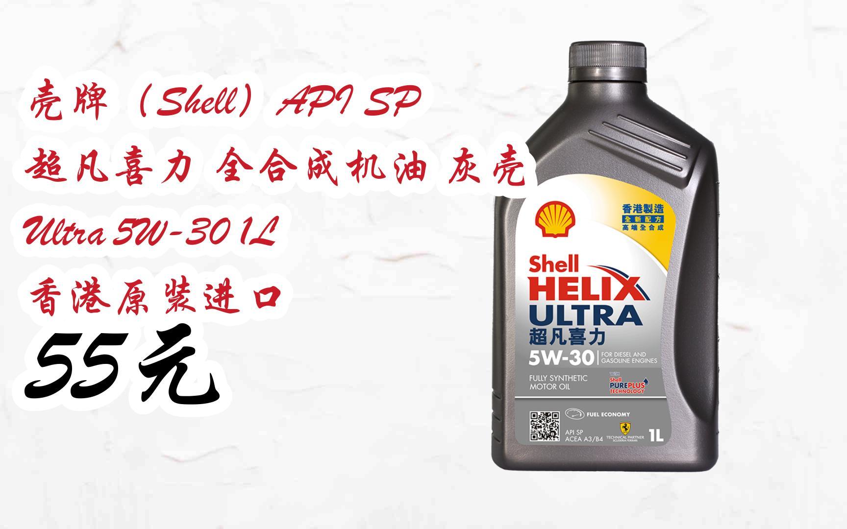 【京东补贴大放送】壳牌(shell)api sp 超凡喜力 全合成机油 灰壳