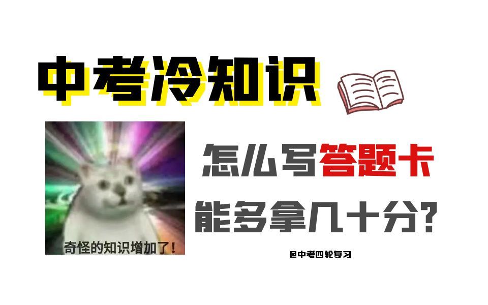 你不知道的中考冷知识:中考试卷到底咋扫描?怎么写答题卡能多拿几十分?哔哩哔哩bilibili