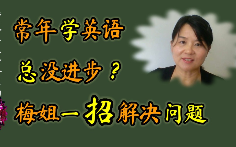 英语水平老提高不上去,常年学习却总没进步?梅姐一招化解这怪圈  学英语怎样设定目标哔哩哔哩bilibili