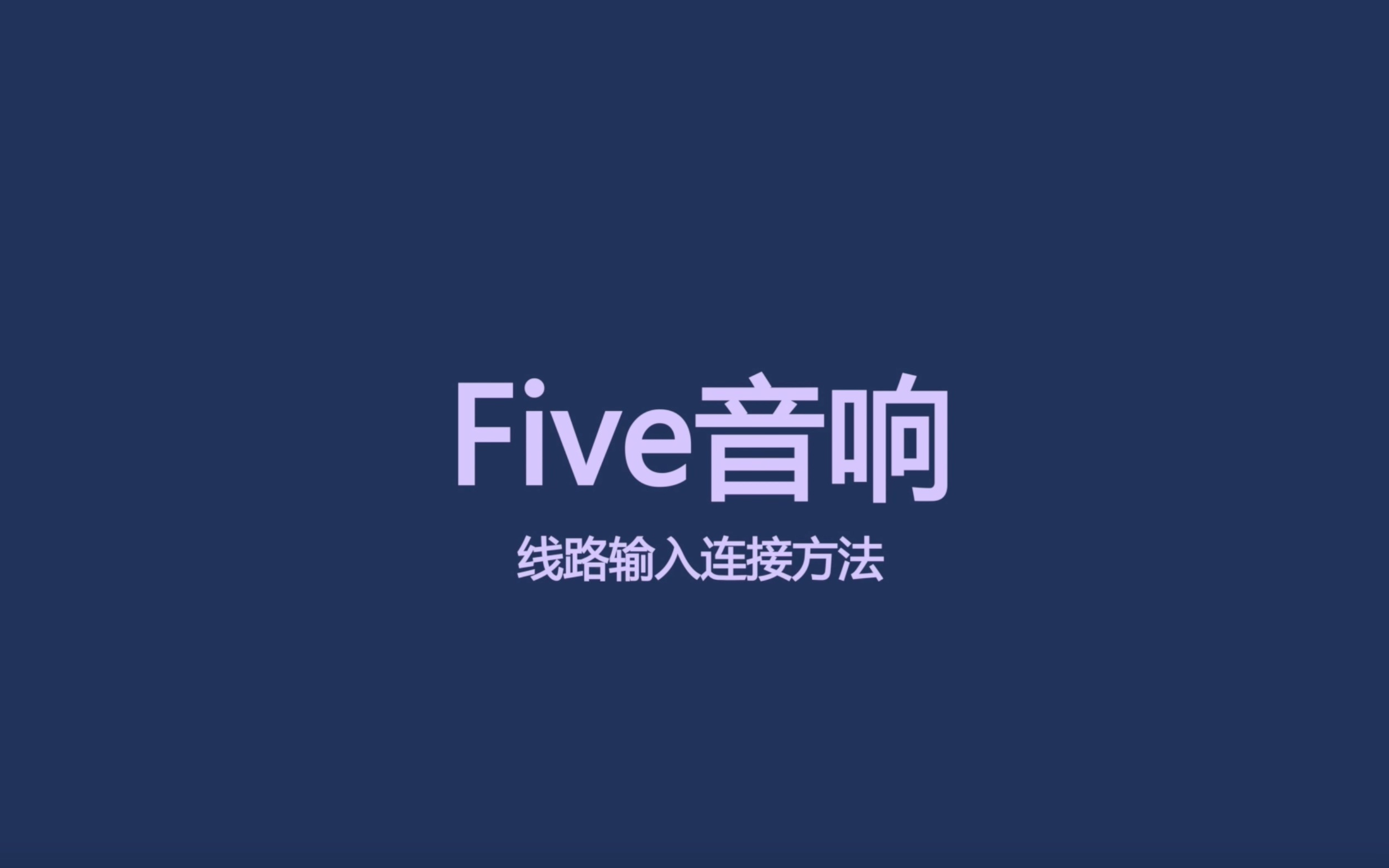 Sonos Five音响线路输入连接设置操作哔哩哔哩bilibili