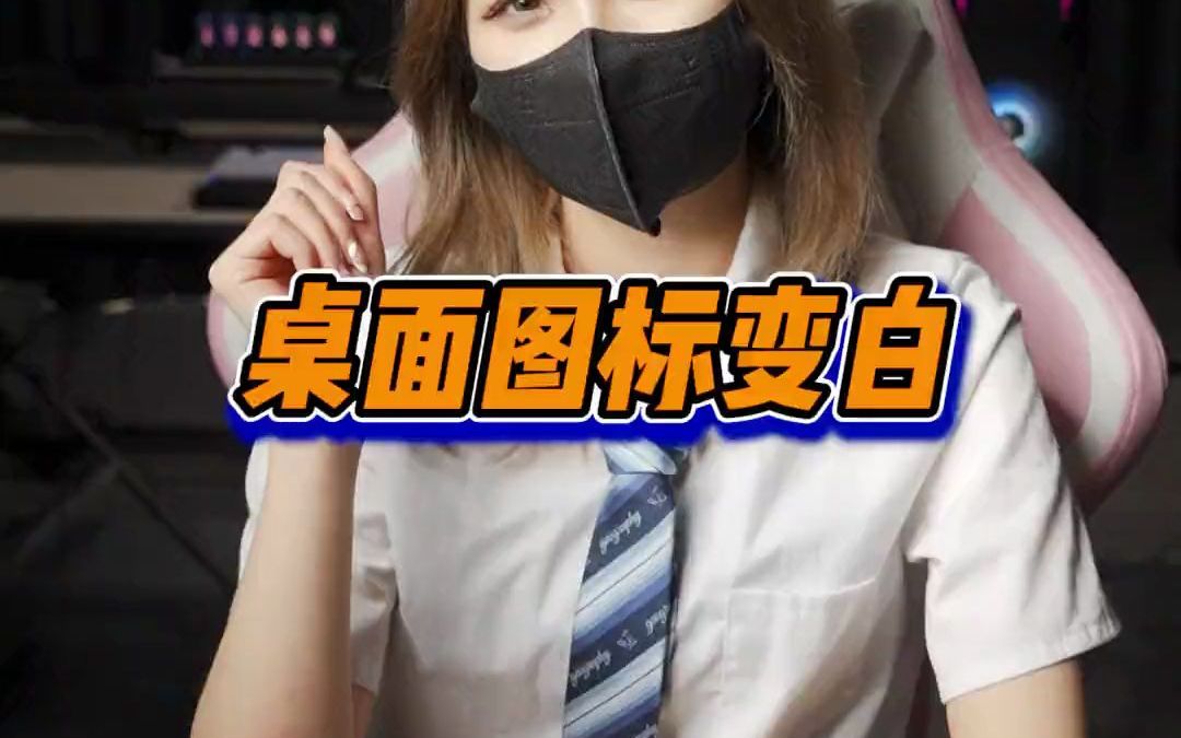 steam游戏图标变白了怎么办?10秒直接搞定哔哩哔哩bilibili