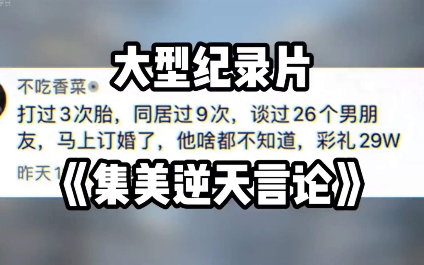 [图]大型纪录片《逆天集美》集美把自己的“战绩”发到评论区