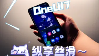 咸鱼翻身！三星OneUI 7动画纵享丝滑