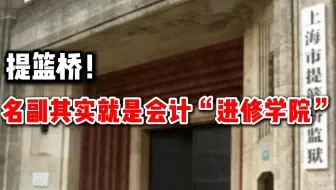 监狱还卡高学历？提篮桥里可是高手如云！在会计人眼里，那哪儿是监狱啊，那是完美的总裁进修班!|会计实操