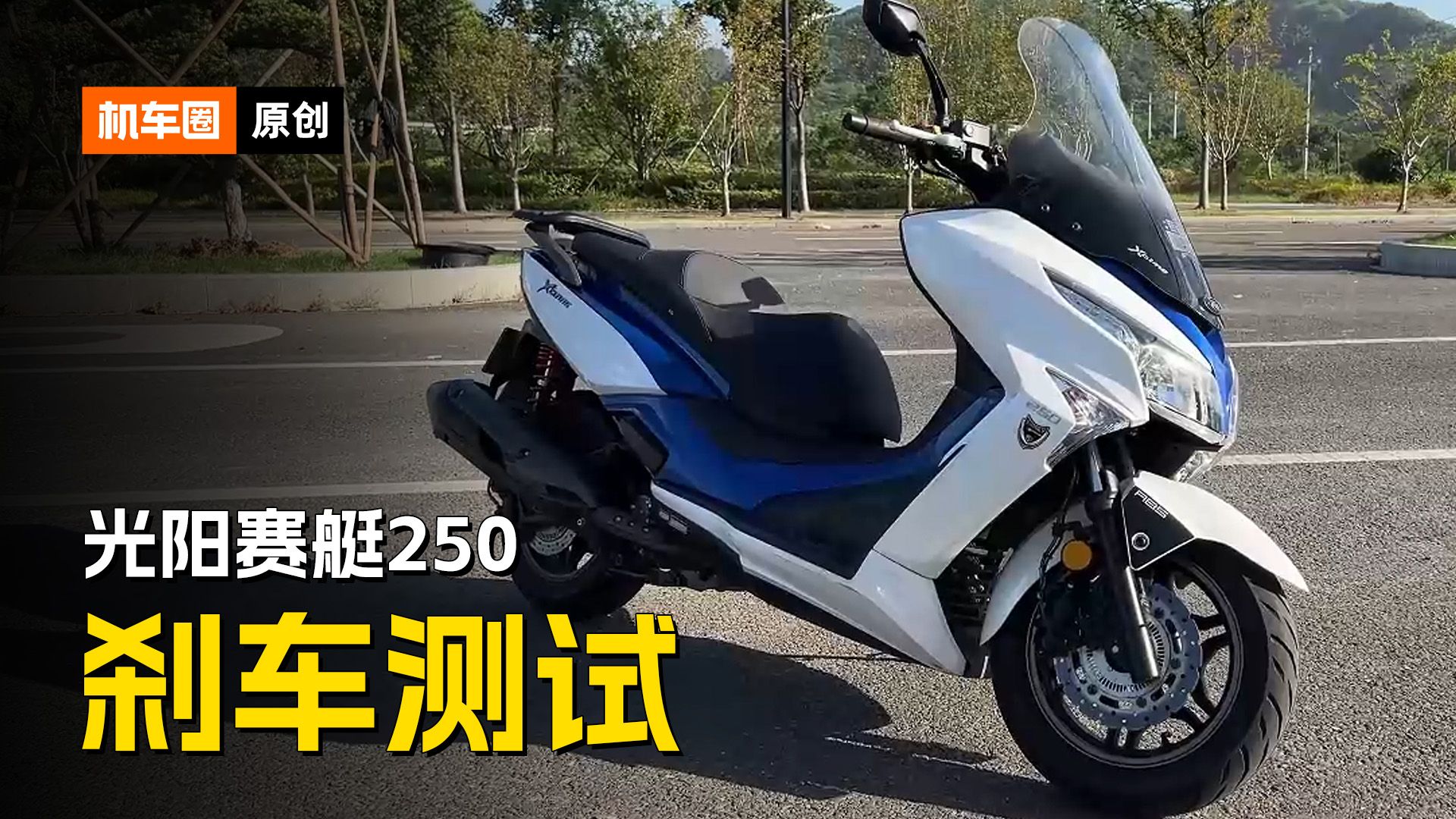 光阳赛艇250刹车测试,目前测试过的250级距踏板最强刹车