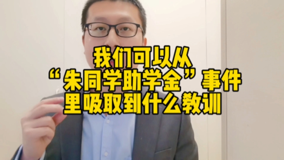 我们可以从“朱同学助学金”事件里吸取什么教训哔哩哔哩bilibili