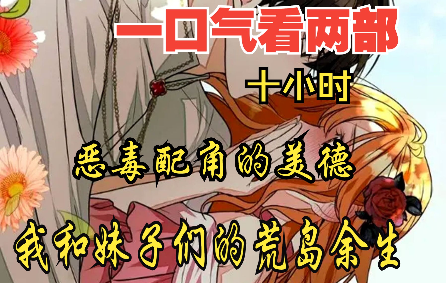 [图]【内卷区up】一口气看两部漫画，10小时超长漫画解说《恶毒配角的美德，我和妹子们的荒岛余生》，看爽漫拒绝带脑子！