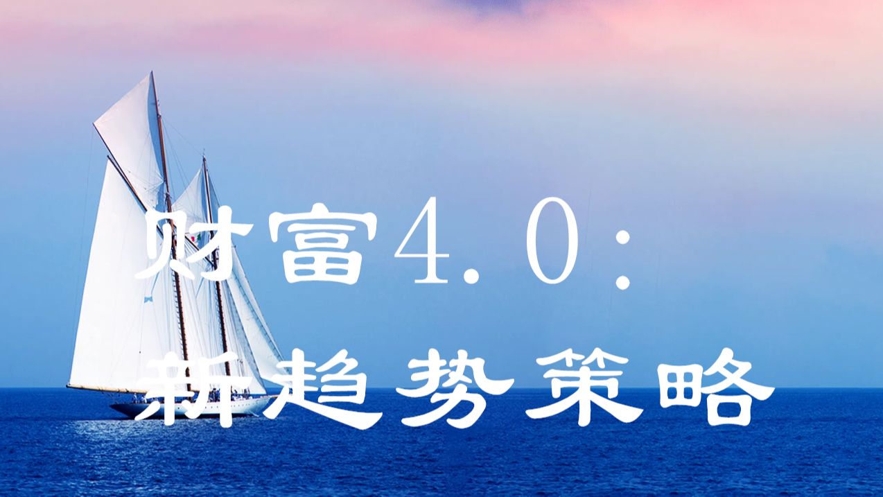 财富4.0时代降临,经济转型迎来历史大变局哔哩哔哩bilibili