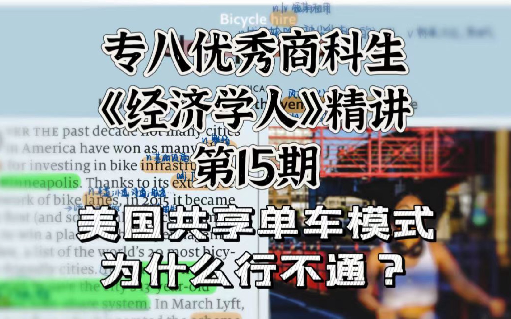 专八商科生精讲经济学人15|美国共享单车模式为什么行不通?|内含up主对我国共享单车的分析|外刊精读|外刊精讲哔哩哔哩bilibili