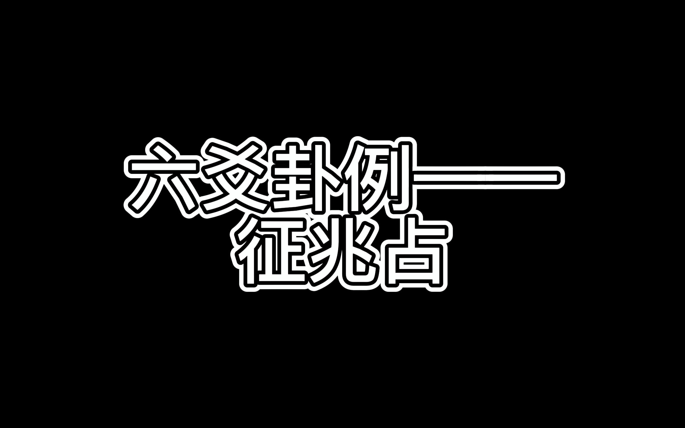 【六爻】起卦解梦(征兆占)哔哩哔哩bilibili