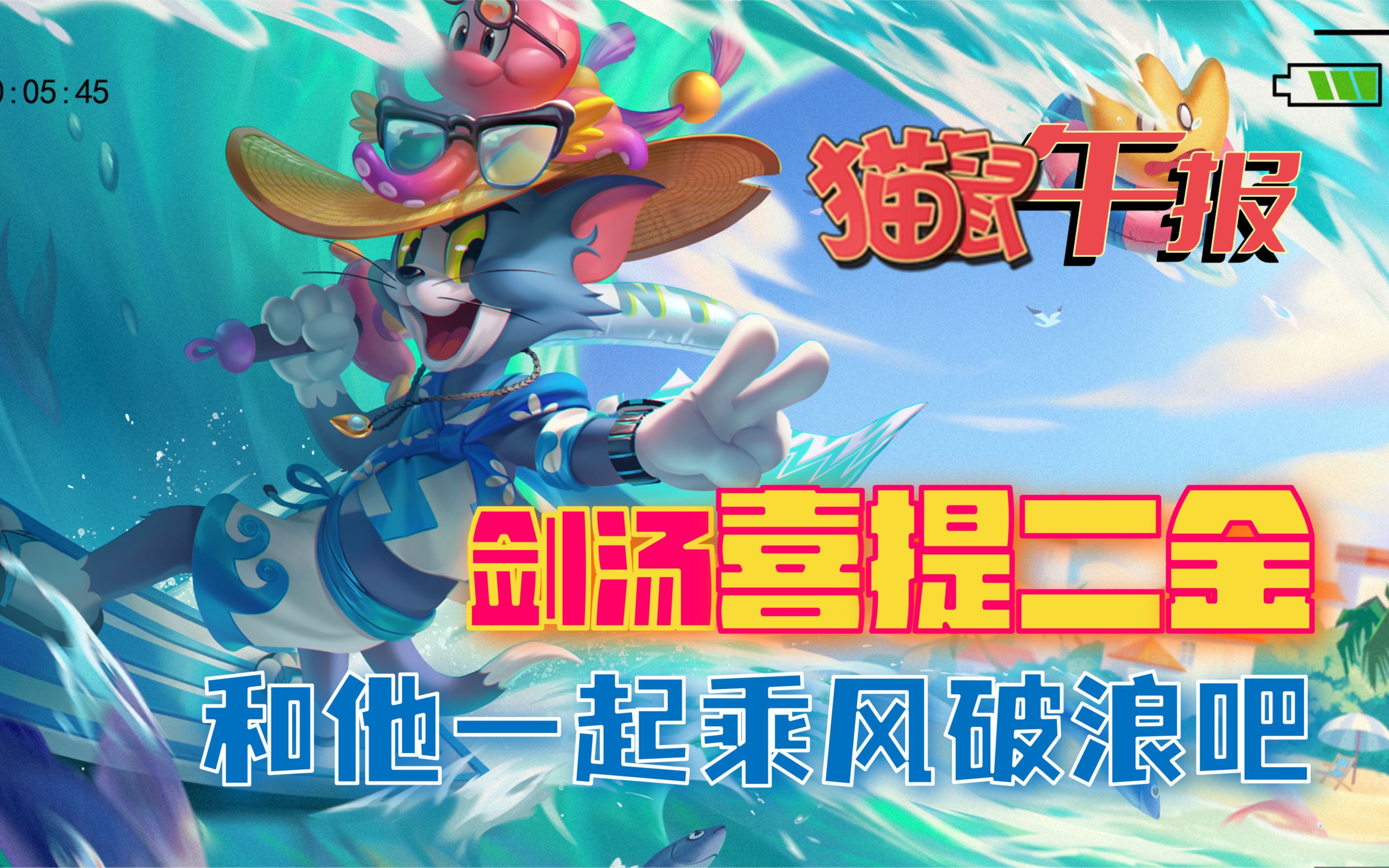 剑汤喜提二金,和他一起乘风破浪吧【猫和老鼠手游】_哔哩哔哩bilibili