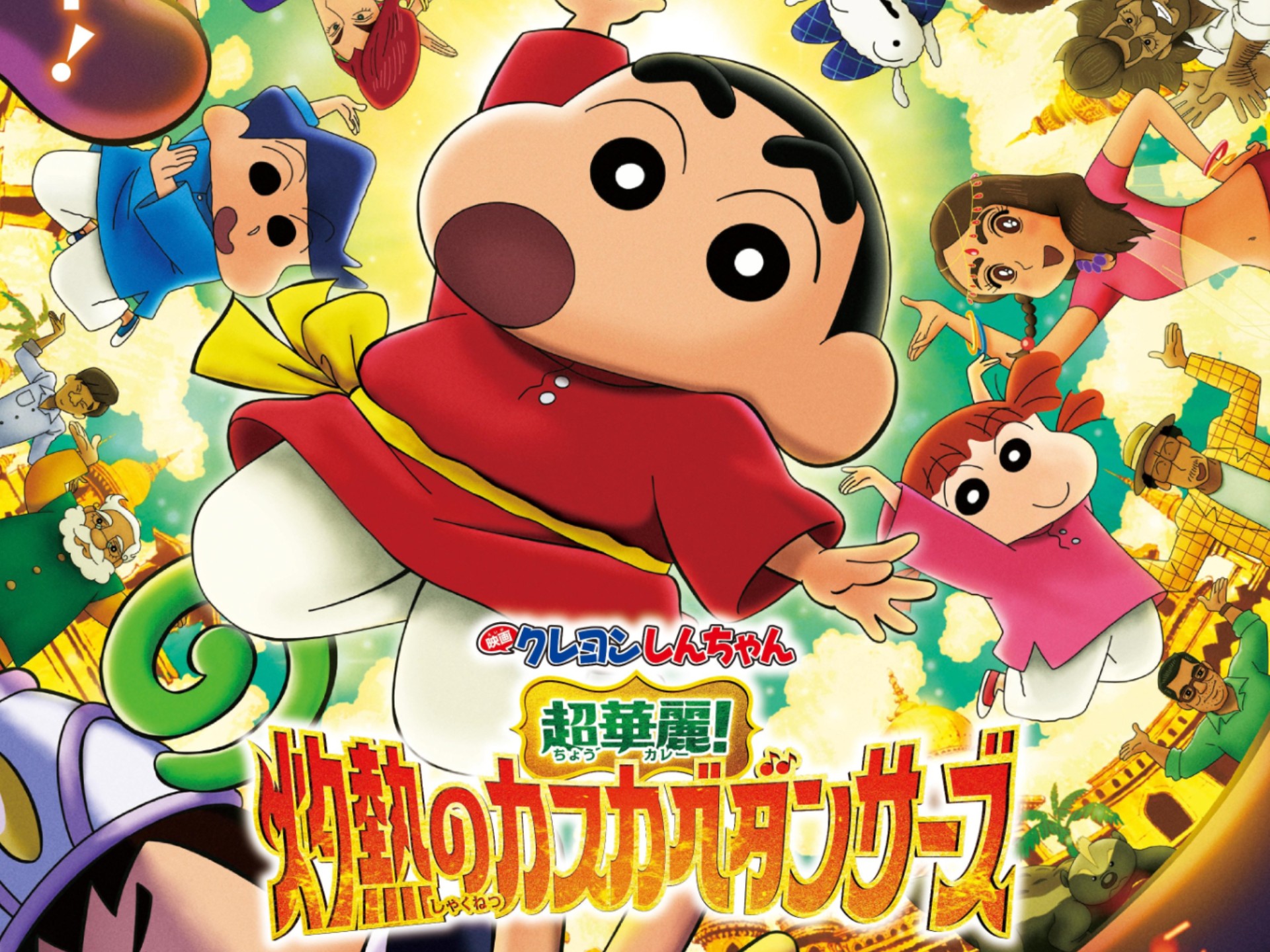 动画电影《电影蜡笔小新 超华丽!灼热的春日部舞者们》公开第二弹预告