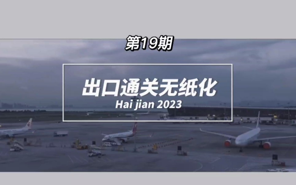 海关单一窗口:出口通关无纸化和电子口岸货物运输报检报关,操作流程#报关 #报检 #出口 #无纸化报关 #商检哔哩哔哩bilibili