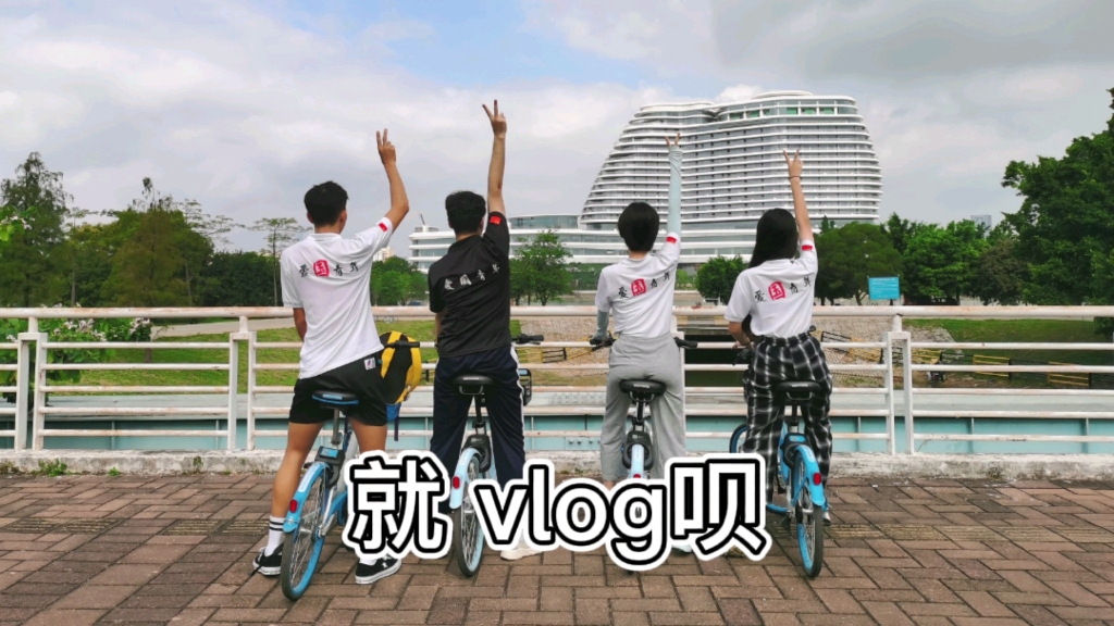 【初vlog】环岛骑vlog 小谷围岛大学城哔哩哔哩bilibili