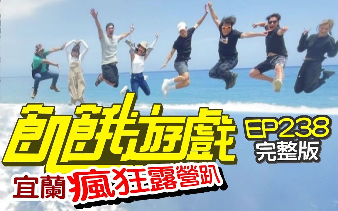 【饥饿游戏】 20210613 EP238 宜兰 疯狂露营趴 | 纪言恺、阿布、林艾璇、大久保麻梨子、王禹心哔哩哔哩bilibili