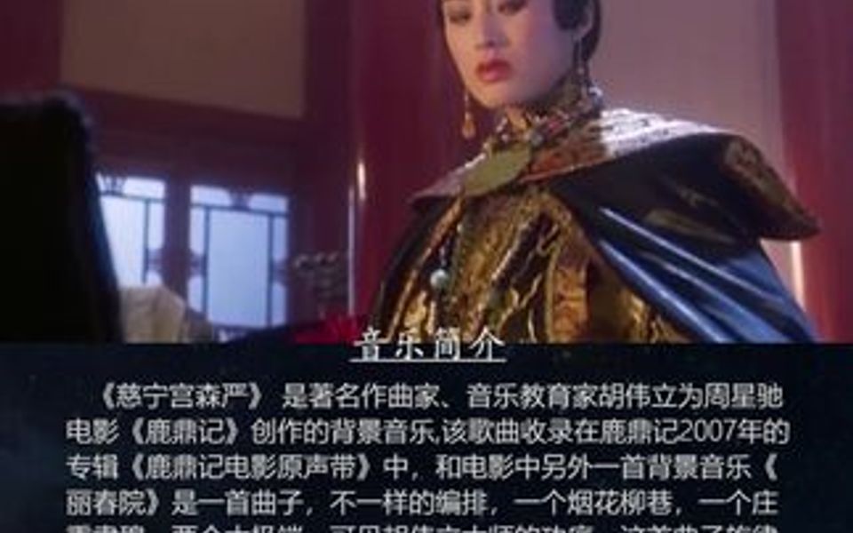 经典影视音乐系列周星驰电影《鹿鼎记》配乐《慈宁宫森严》哔哩哔哩bilibili