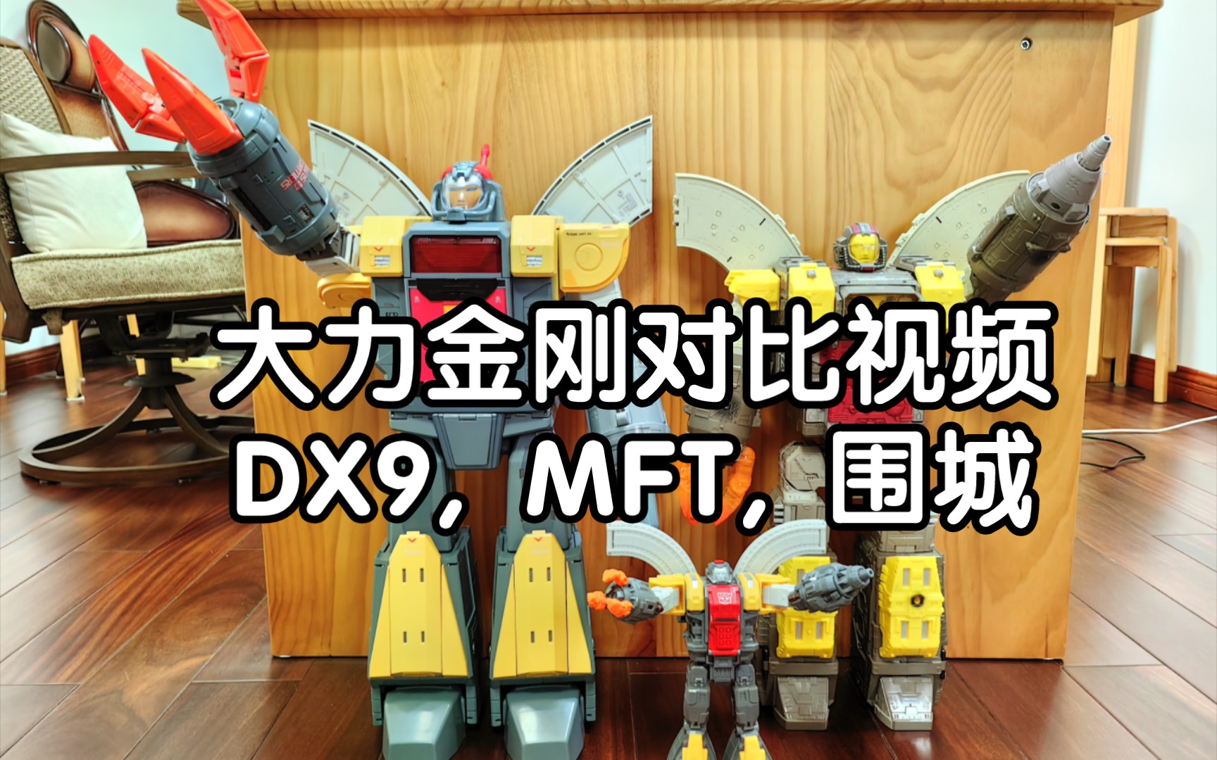 大力金刚对比视频,dx9, mft, 围城.变形金刚,g1.科尔顿许的模玩分享
