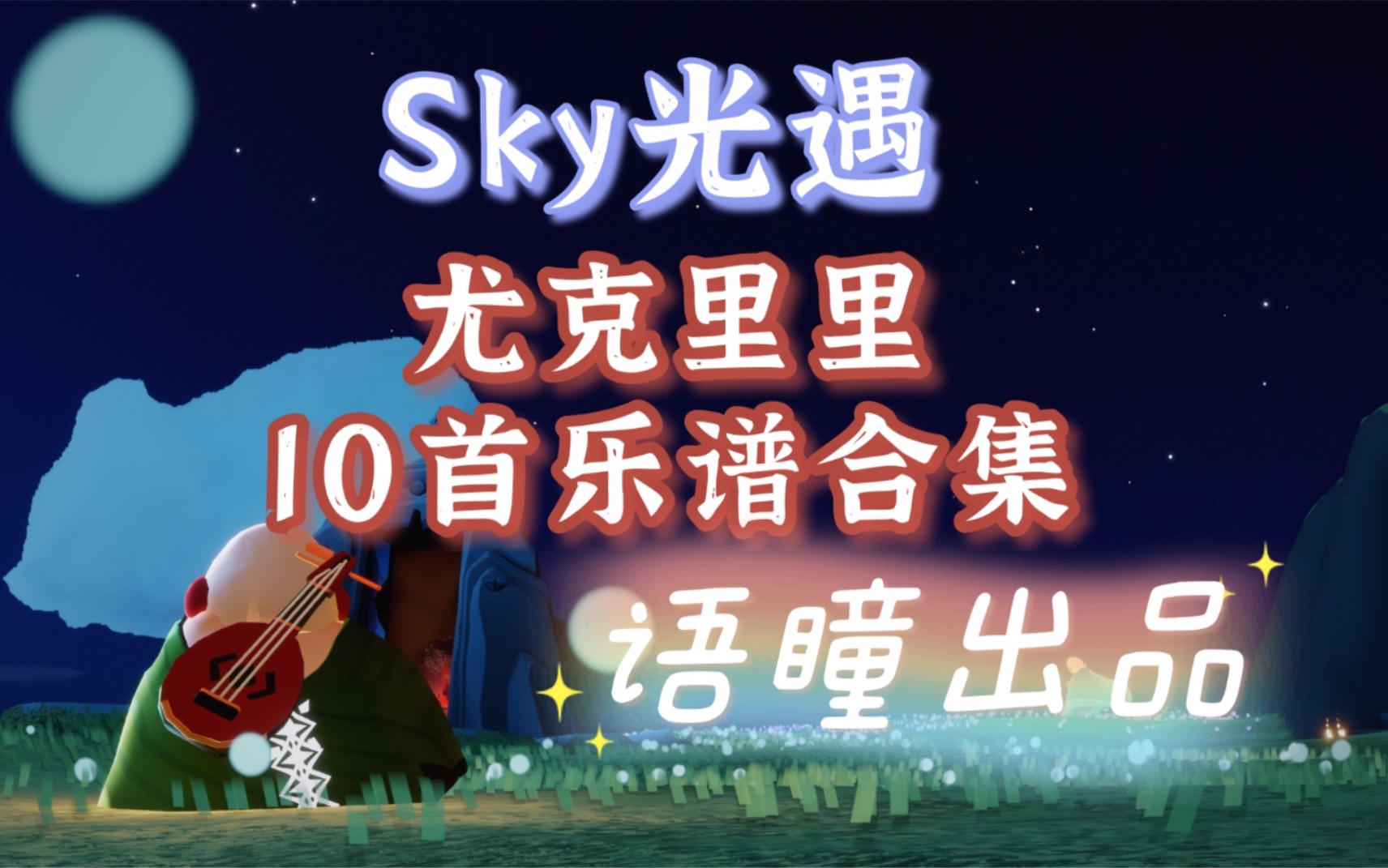 [图]【sky光遇】超好听的尤克里里10首sky studio乐谱合集 语瞳出品 快来学起来～