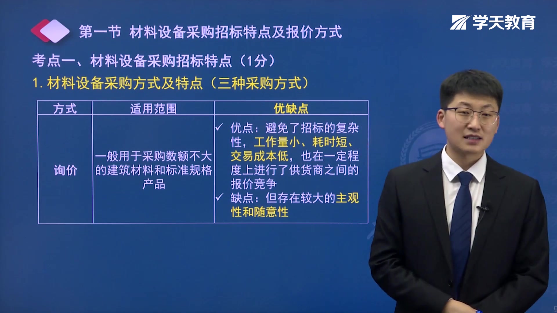 2021年学天教育黄海刚老师监理工程师《建设工程合同管理》01节材料设备采购招标特点及报价方式哔哩哔哩bilibili