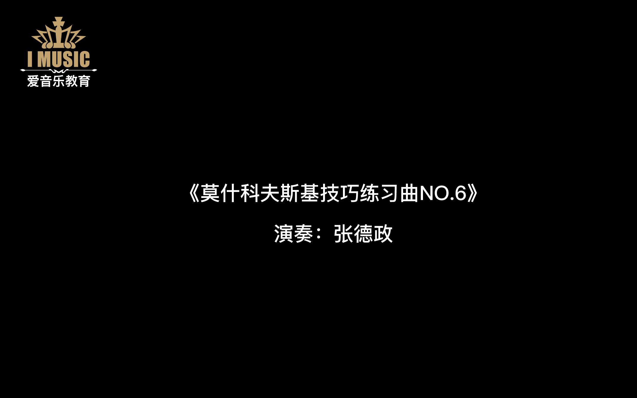 莫什科夫斯基技巧练习曲NO.6张德政哔哩哔哩bilibili