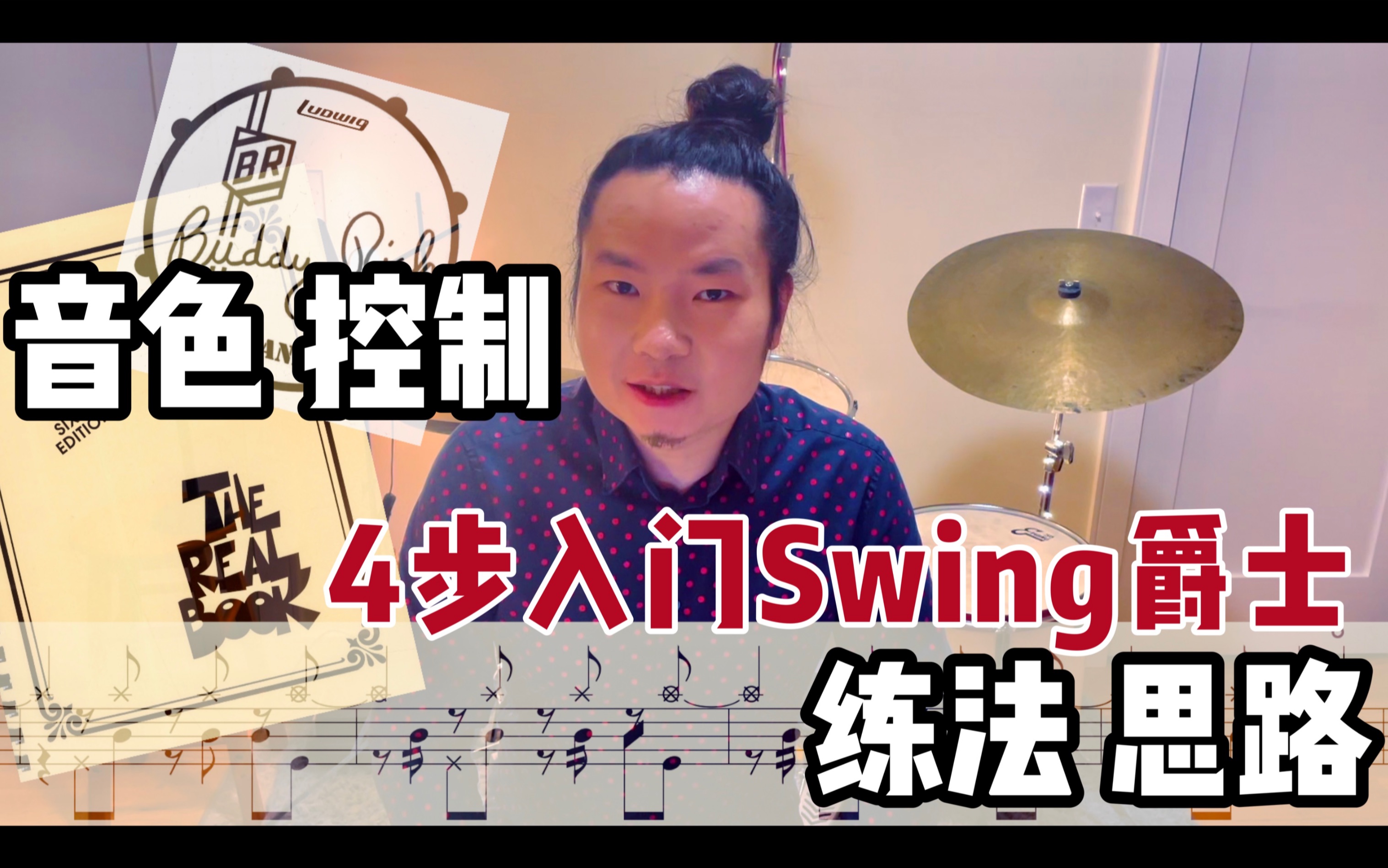 【鼓】入门swing不要乱练了 少走5年弯路哔哩哔哩bilibili