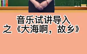 Descargar video: 2021招教面试试讲导入篇：音乐试讲导入：大海啊，故乡！建议收藏！私聊老师回复面试试讲，获取免费资料噢！！！