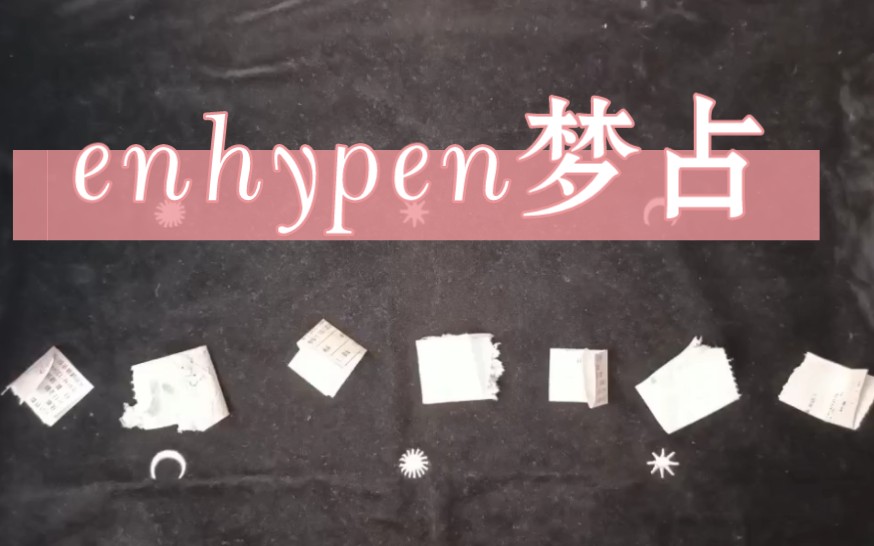 [enhypen梦占塔罗](日尚频道)哔哩哔哩bilibili