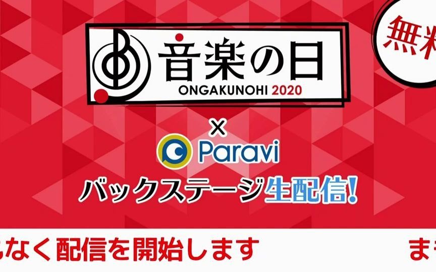 [图]音乐之日 2020 后台生配信