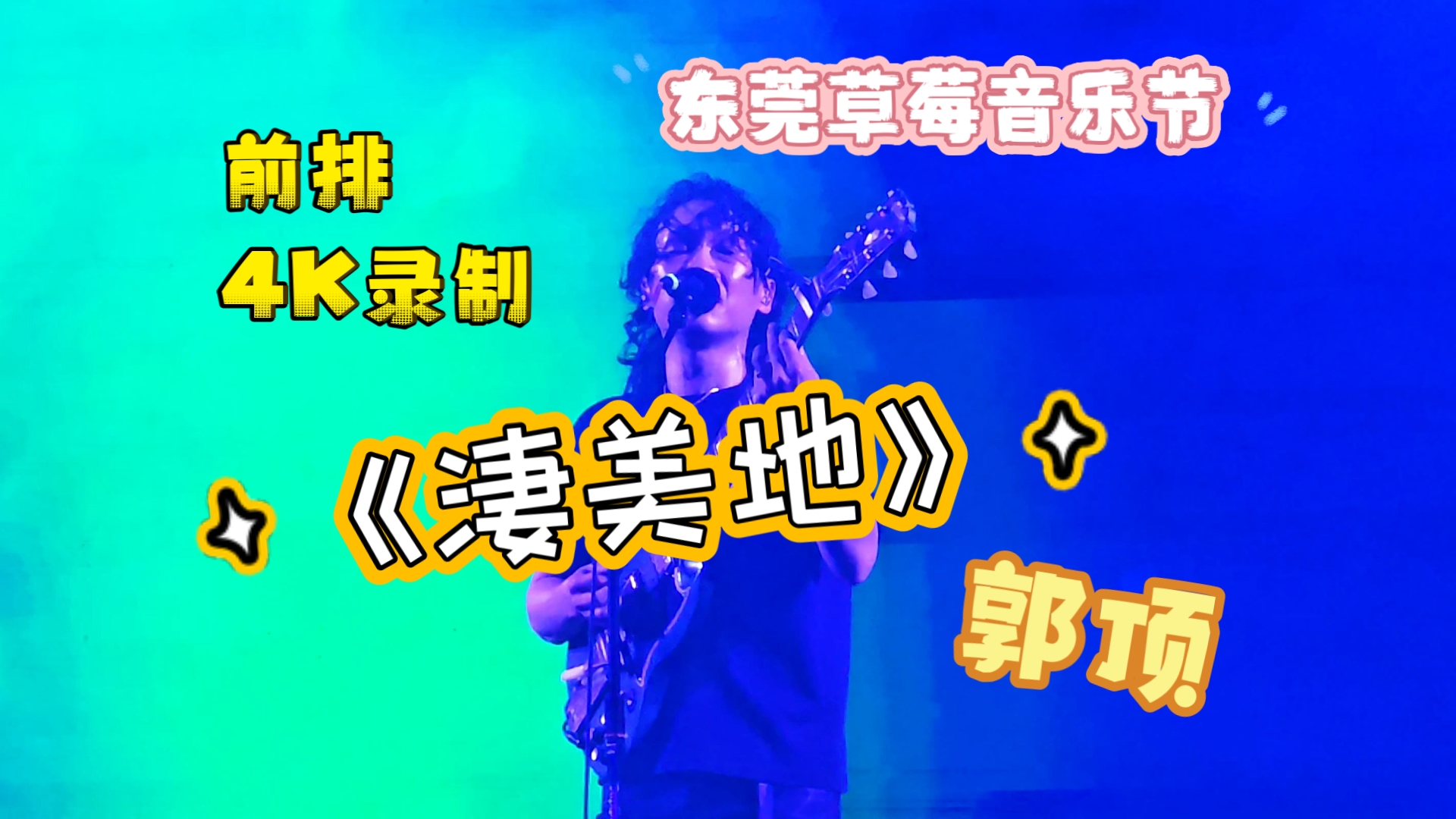 (2024.10.4 东莞草莓音乐节 郭顶《凄美地》)