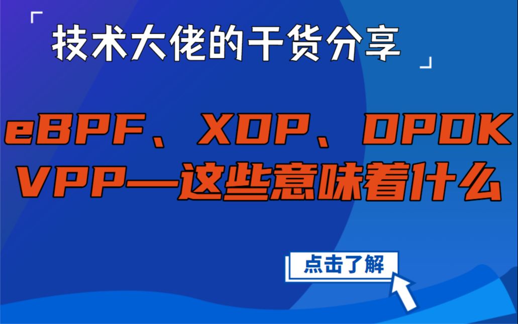 eBPF、XDP、DPDK、VPP——这一切意味着什么?哔哩哔哩bilibili