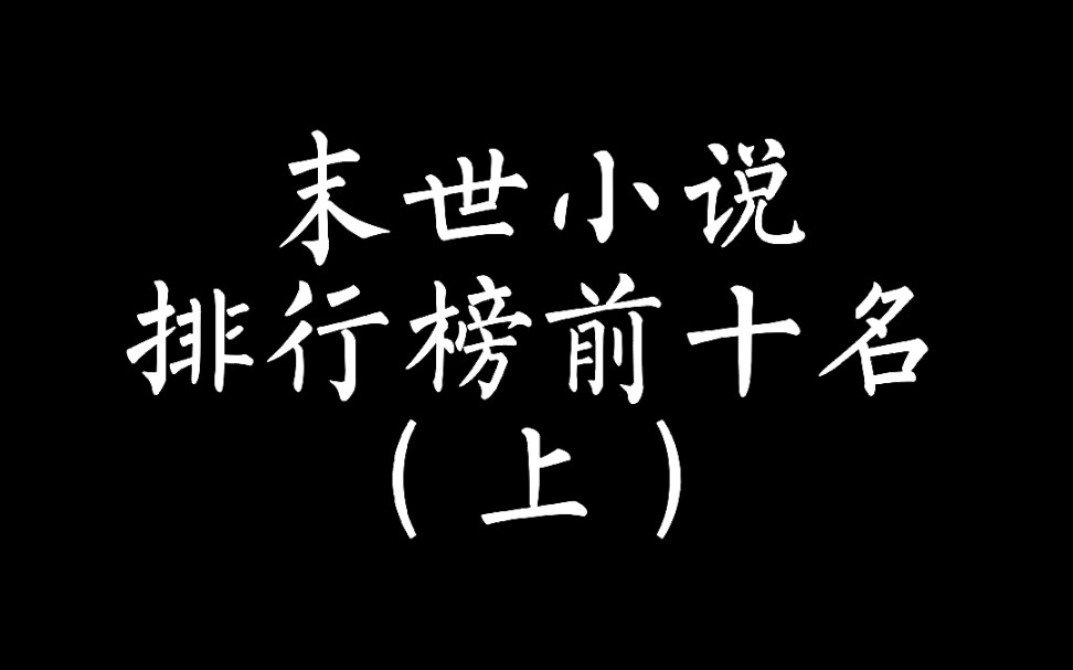 [图]末世小说排行榜前十名（上）