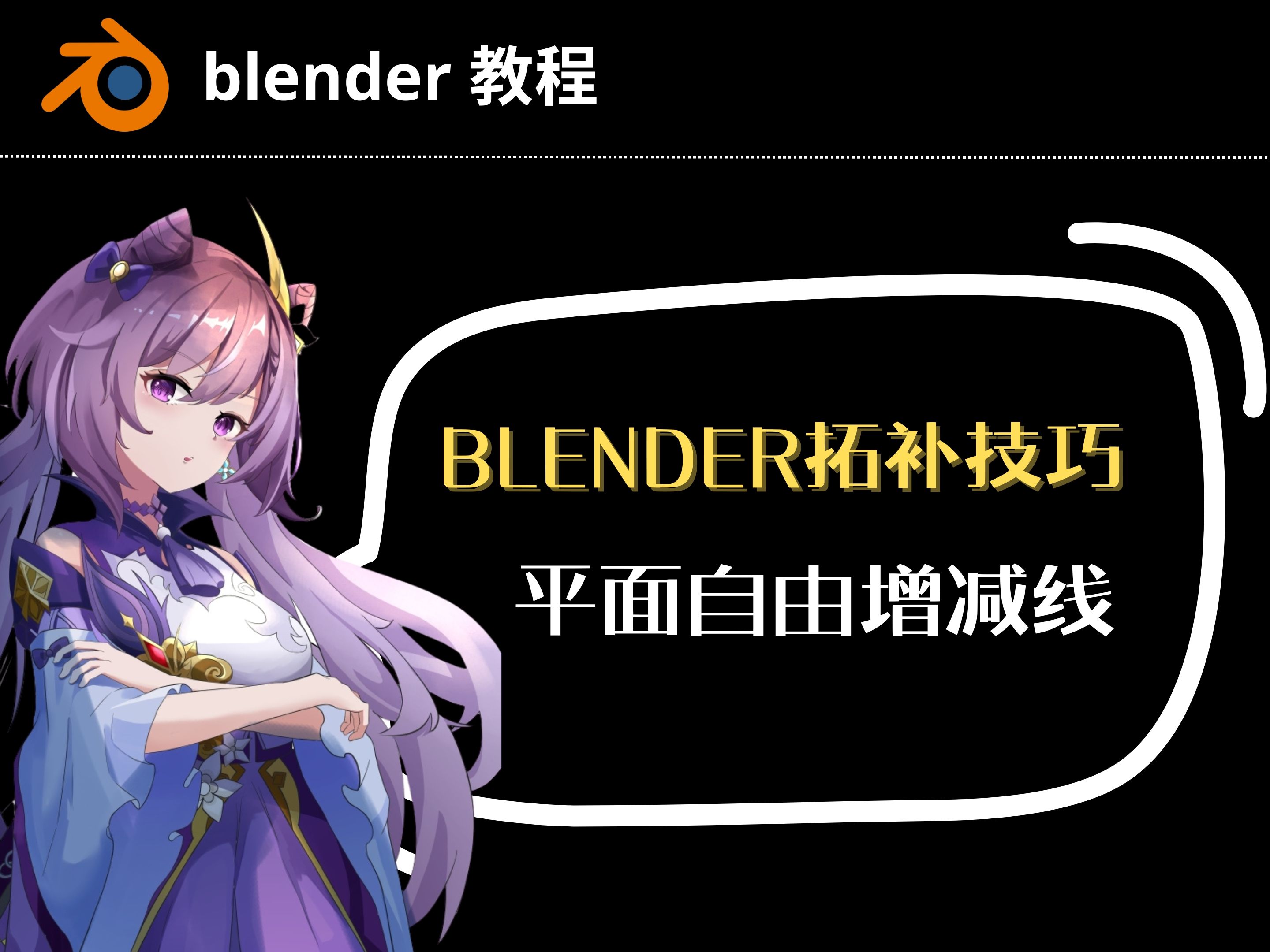 【blender教程】blender拓补技巧平面自由增减线哔哩哔哩bilibili