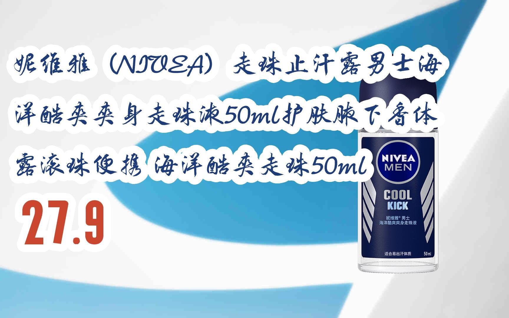 【京东|搜"抢大额红包582"有福利】 妮维雅(nivea)走珠止汗露男士海洋