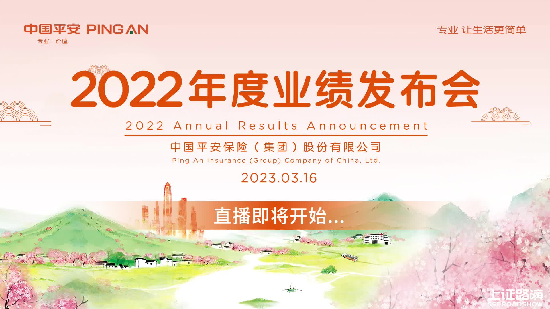 中国平安2022年度业绩说明会哔哩哔哩bilibili