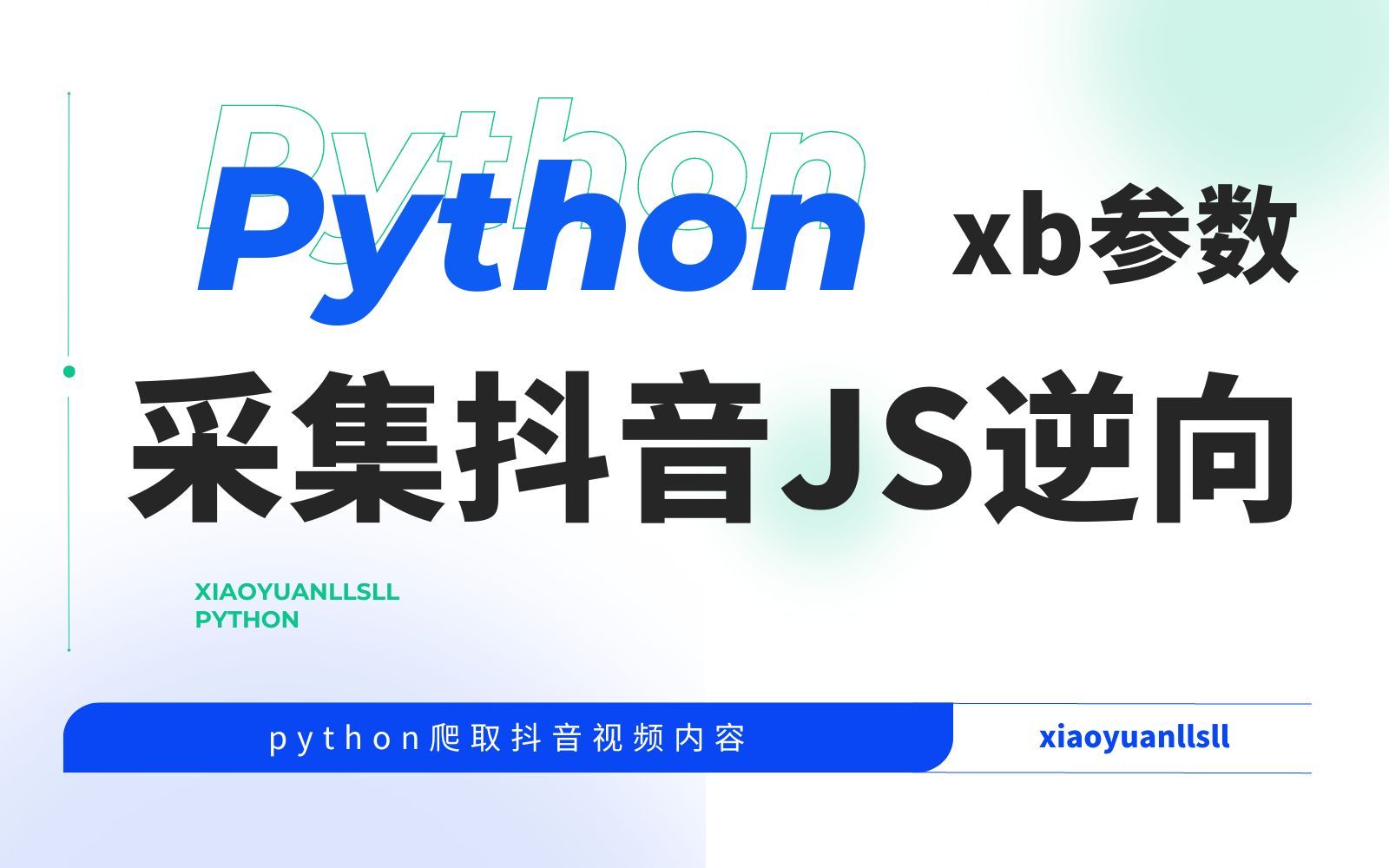 Python爬虫逆向案例教学实现对抖音短视频的爬取【含xb参数讲解】哔哩哔哩bilibili