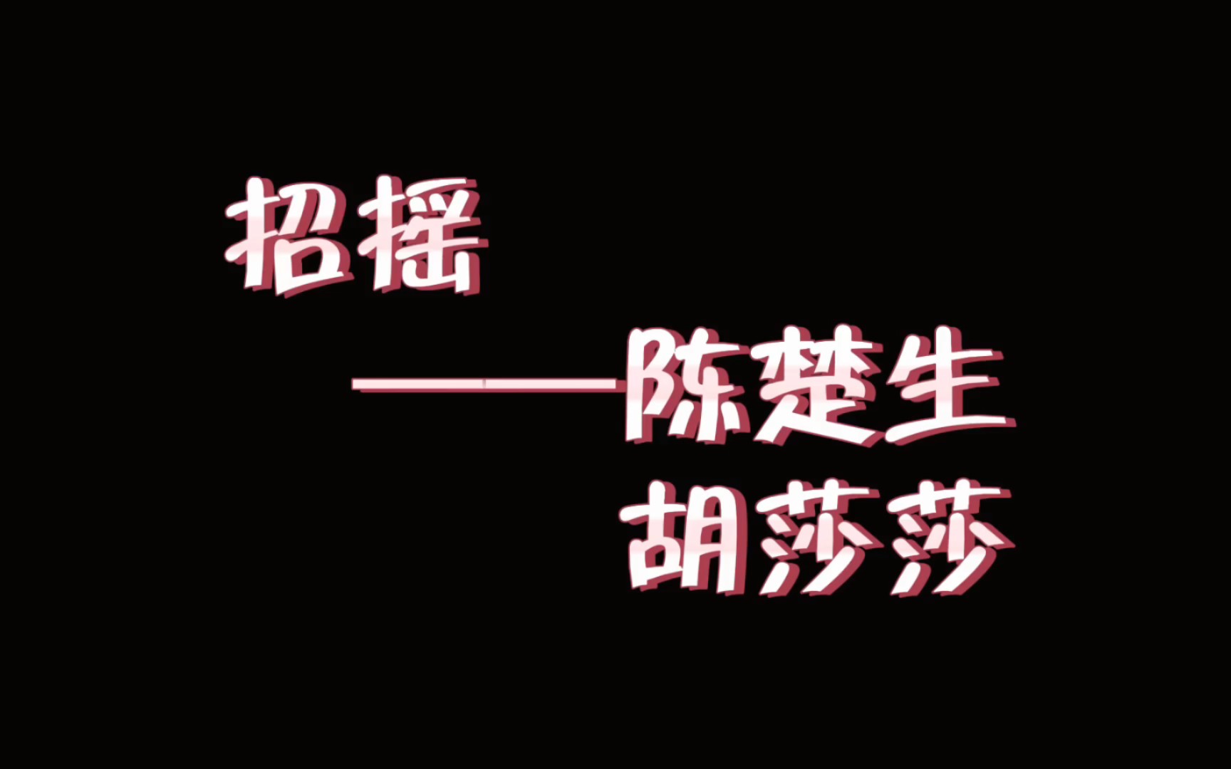 【招摇】《陈楚生、胡莎莎  招摇》(电视剧《招摇》同名主题曲)哔哩哔哩bilibili