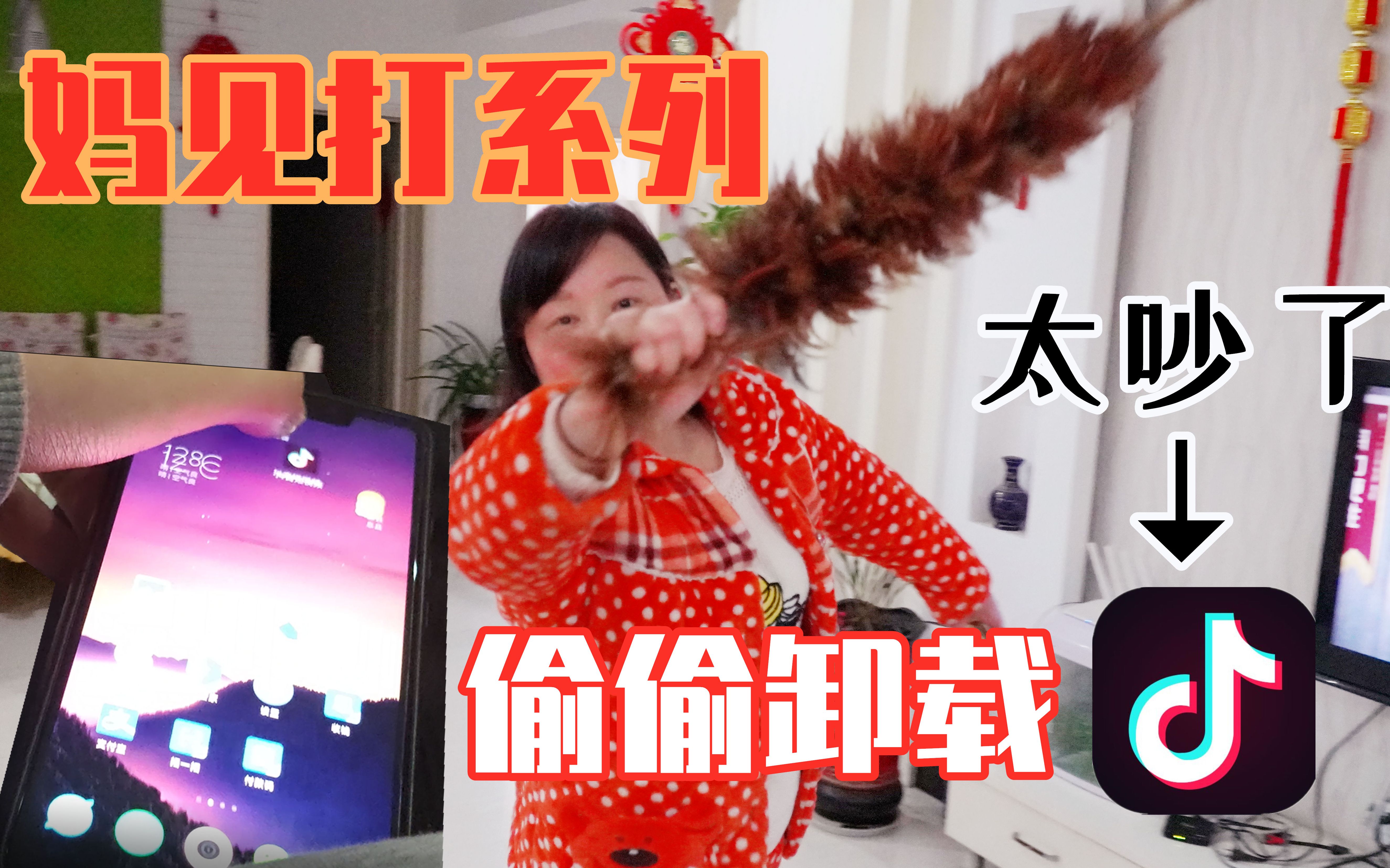 太吵了!当你偷偷卸载老妈的抖音!并加软件锁. | VLOG哔哩哔哩bilibili