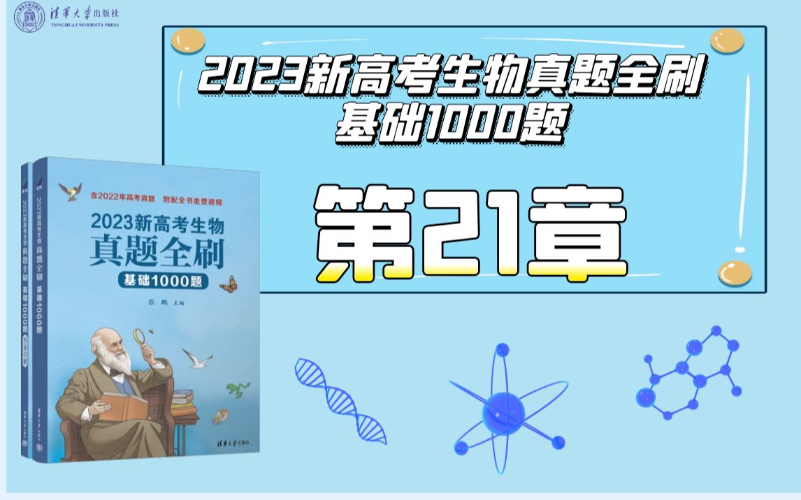 【清华社】2023新高考生物真题全刷:基础1000题第21章生态系统哔哩哔哩bilibili