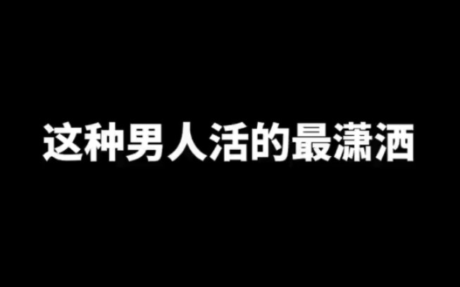 [图]这种男人活的最潇洒