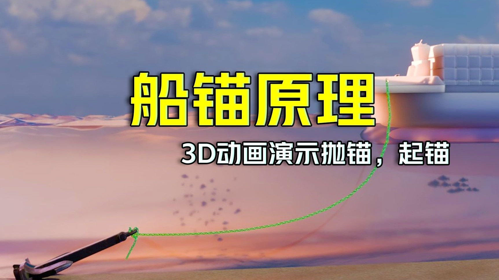 动画演示船锚的工作原理，如何将万吨巨轮定住-今日知识-今日知识-哔哩哔哩视频