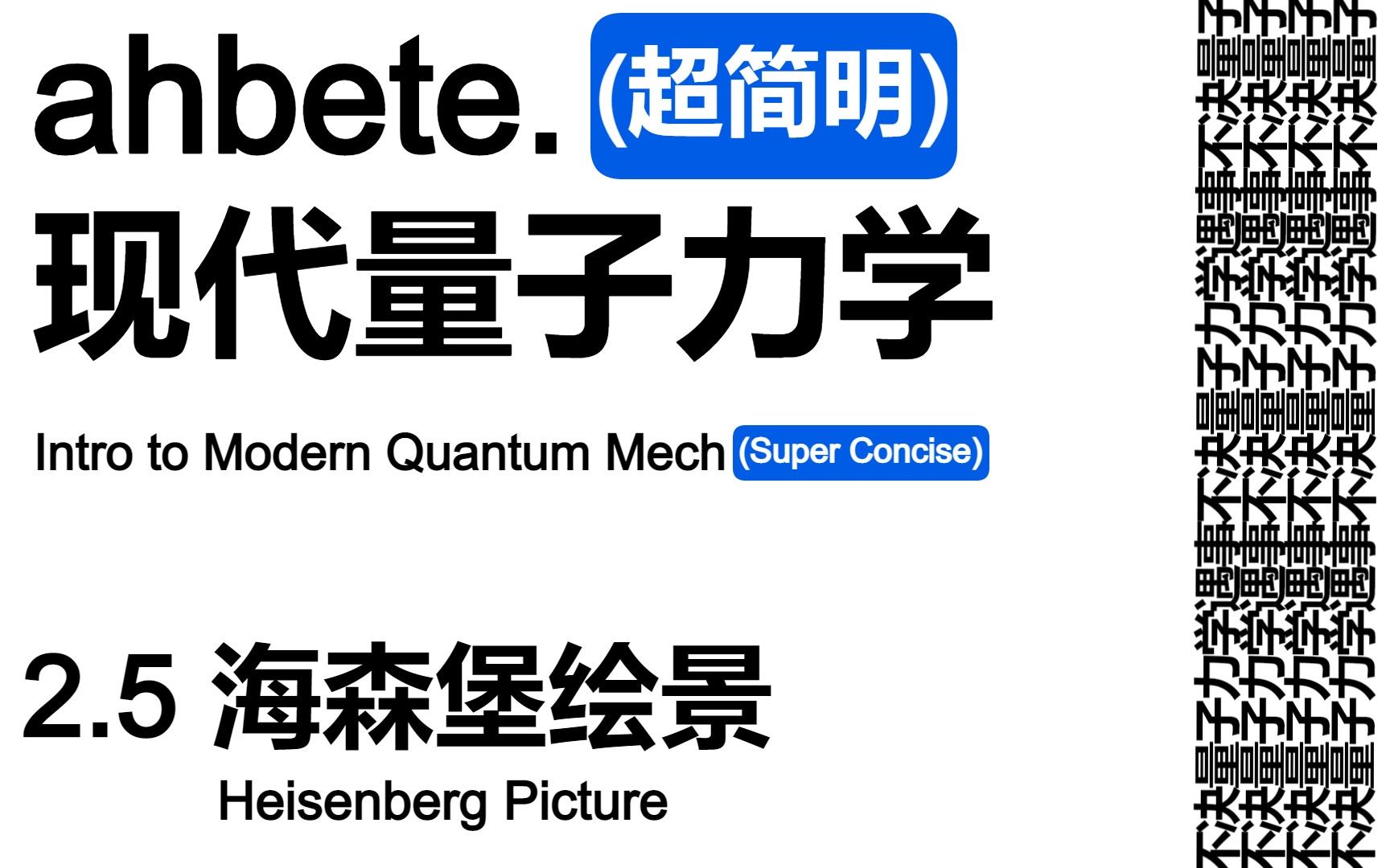 [图]【AHBETE之超简明现代量子力学】L2.5海森堡图景Heisenberg Picture