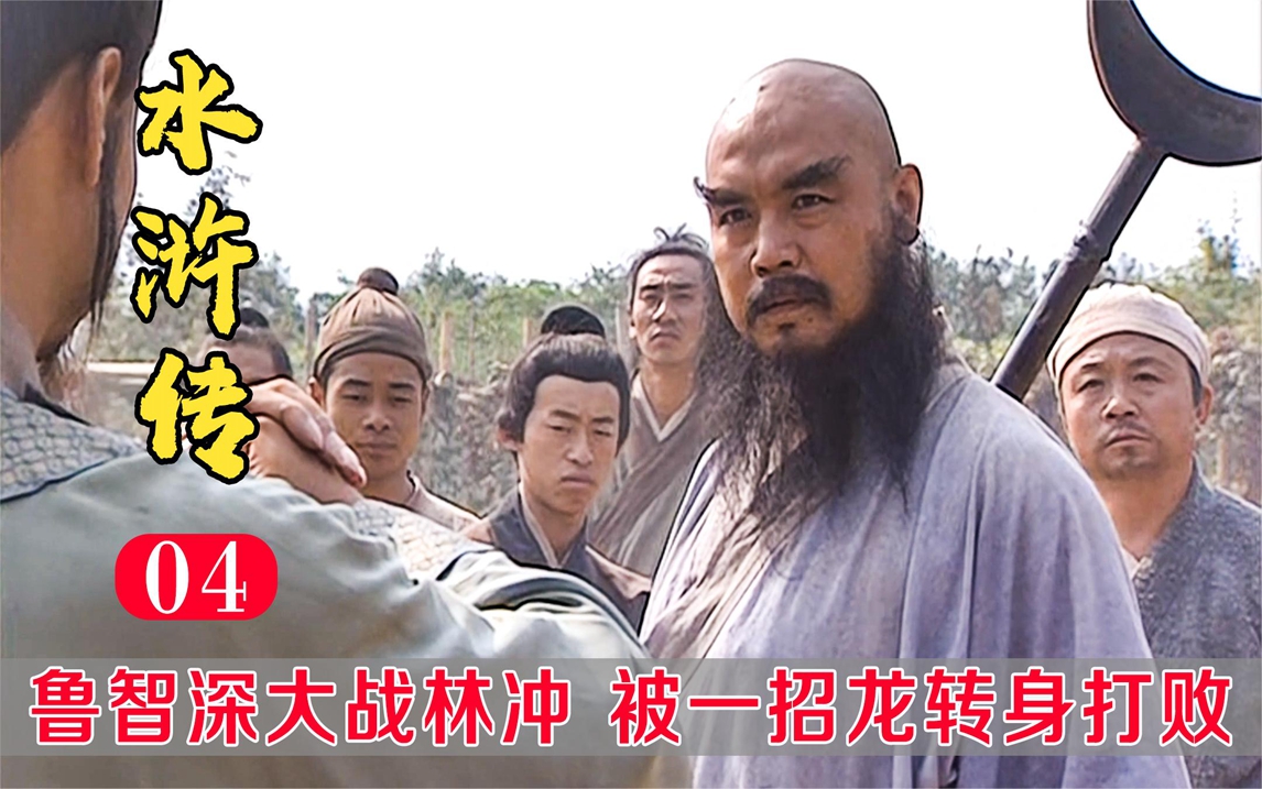 水浒4:鲁智深以为吃定林冲,不料林冲一招龙转身,直接秒杀!