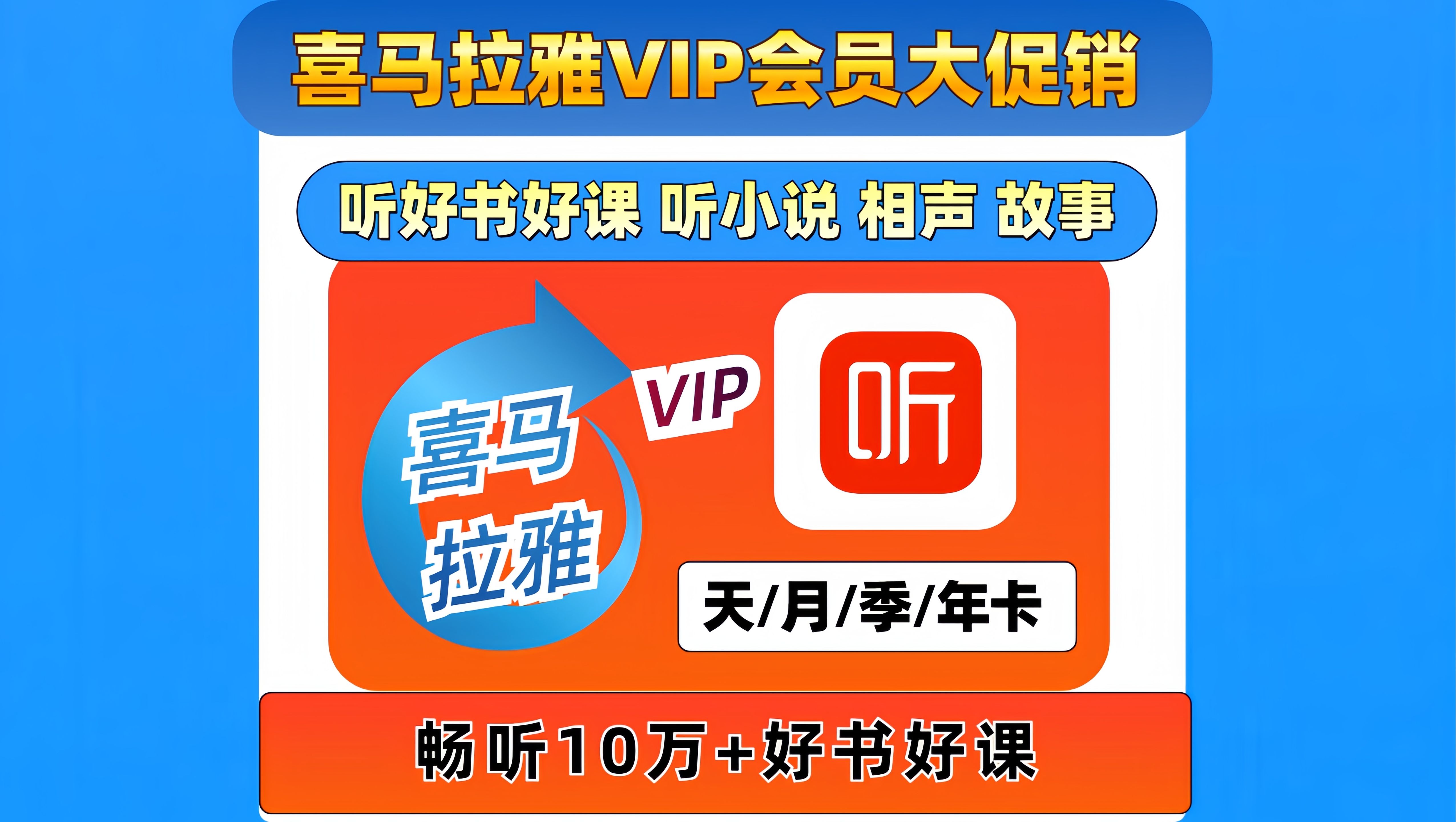 好消息!喜马拉雅VIP会员优惠来袭!哔哩哔哩bilibili